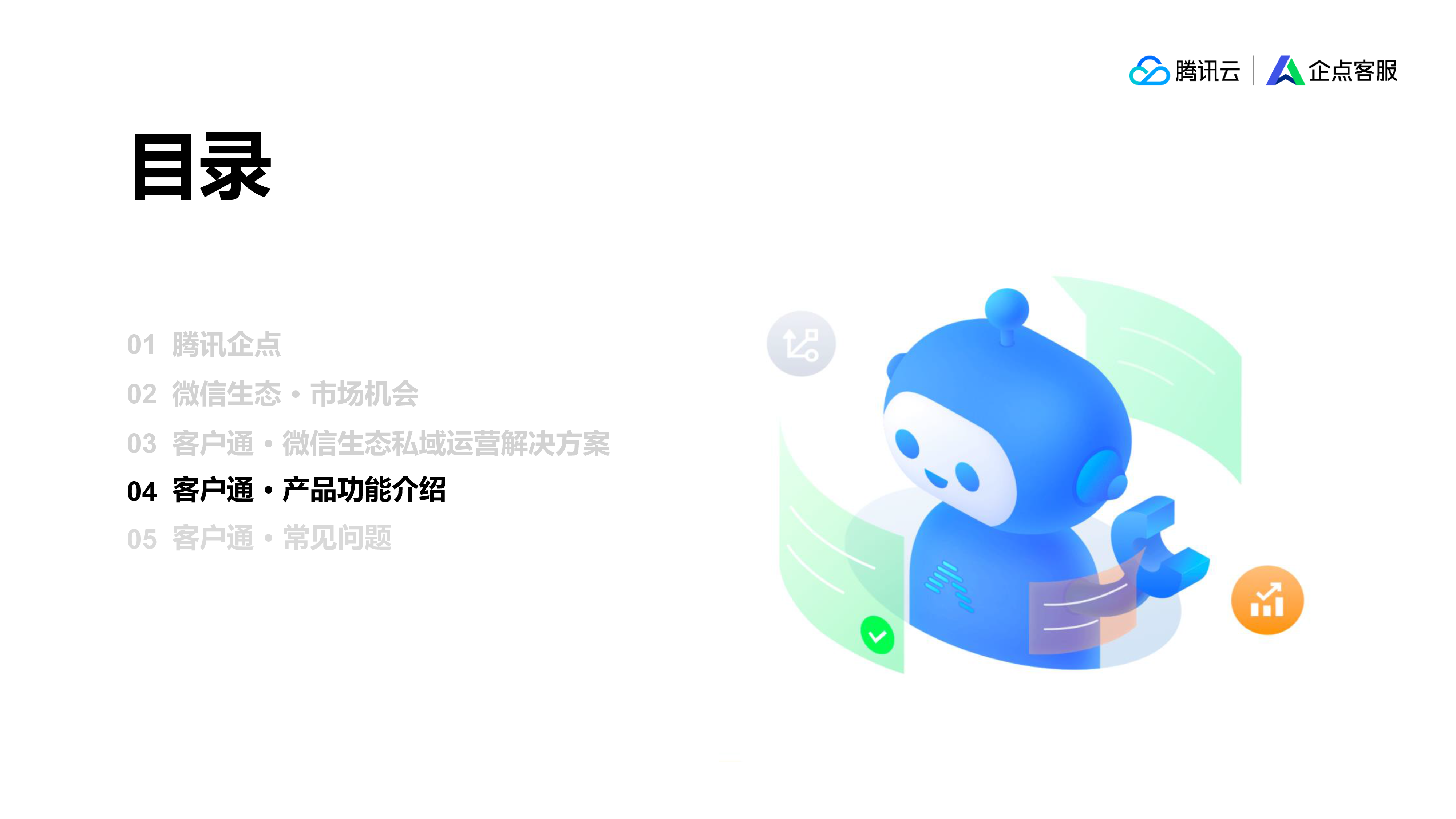 腾讯企点客户通套餐